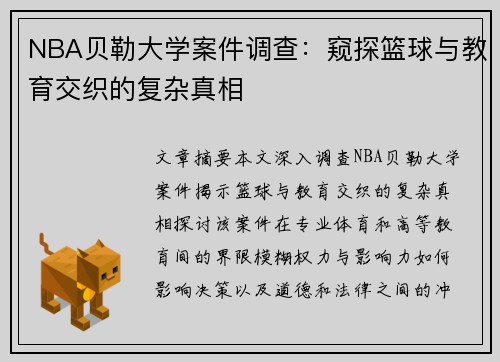 NBA贝勒大学案件调查：窥探篮球与教育交织的复杂真相