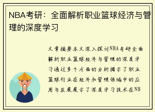 NBA考研：全面解析职业篮球经济与管理的深度学习