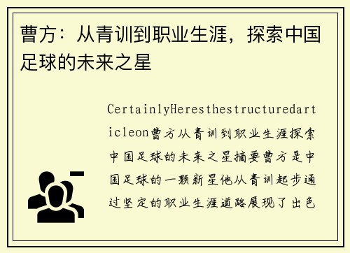 曹方：从青训到职业生涯，探索中国足球的未来之星