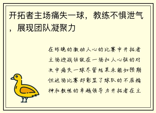 开拓者主场痛失一球，教练不惧泄气，展现团队凝聚力