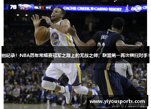 创纪录！NBA历年常规赛冠军之路上的无敌之师，联盟第一再次横扫对手！