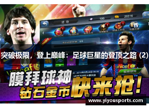 突破极限，登上巅峰：足球巨星的登顶之路 (2)