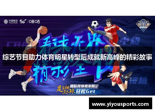 综艺节目助力体育明星转型后成就新高峰的精彩故事