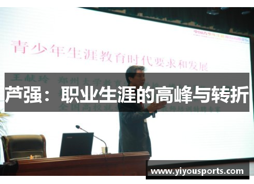 芦强：职业生涯的高峰与转折