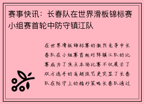 赛事快讯：长春队在世界滑板锦标赛小组赛首轮中防守镇江队