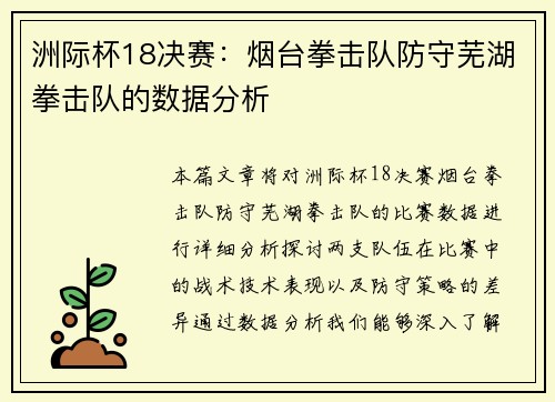 洲际杯18决赛：烟台拳击队防守芜湖拳击队的数据分析
