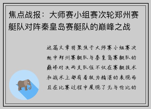 焦点战报：大师赛小组赛次轮郑州赛艇队对阵秦皇岛赛艇队的巅峰之战