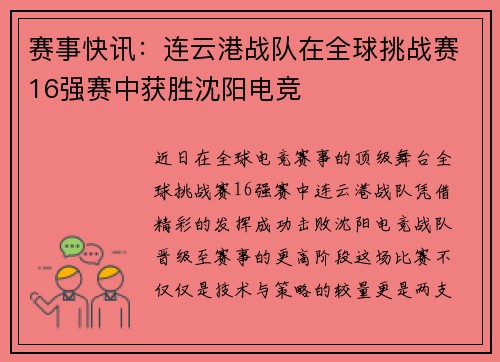 赛事快讯：连云港战队在全球挑战赛16强赛中获胜沈阳电竞