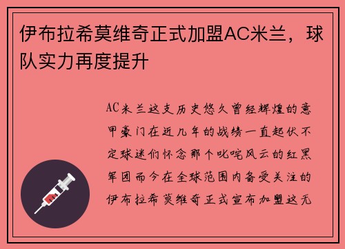 伊布拉希莫维奇正式加盟AC米兰，球队实力再度提升