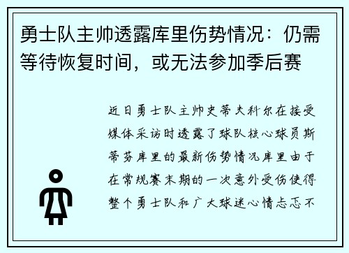 勇士队主帅透露库里伤势情况：仍需等待恢复时间，或无法参加季后赛