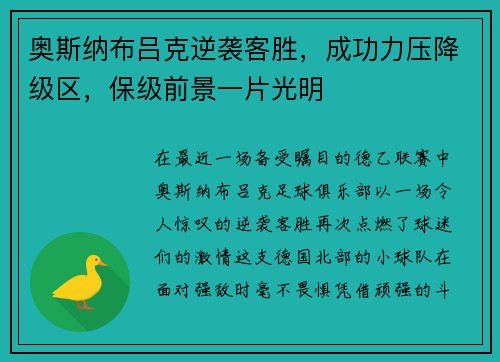 奥斯纳布吕克逆袭客胜，成功力压降级区，保级前景一片光明