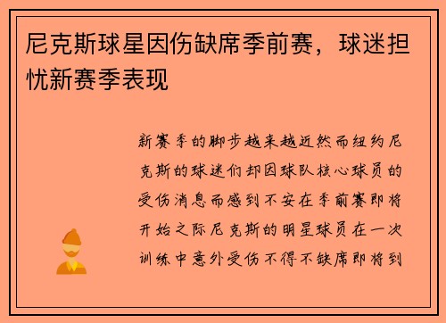 尼克斯球星因伤缺席季前赛，球迷担忧新赛季表现