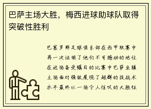 巴萨主场大胜，梅西进球助球队取得突破性胜利